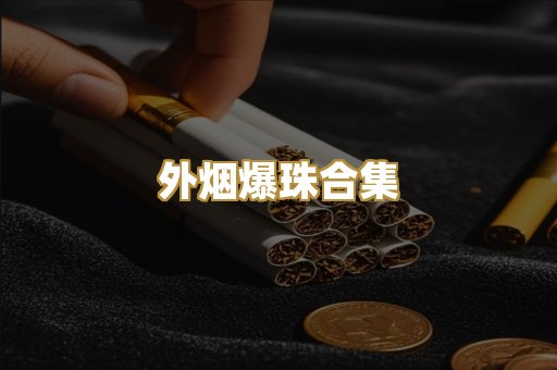 外烟爆珠合集